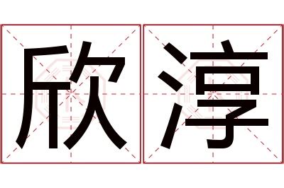 淳名字意思|淳的解释